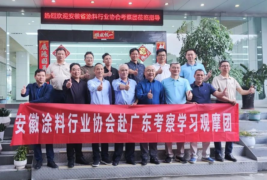 安徽省涂料行业协会广东考察学习观摩团莅临我司交流指导